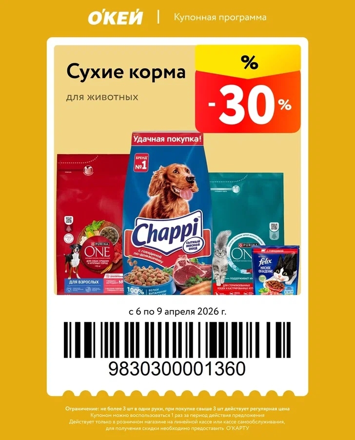 -30% на сухие корма для животных
